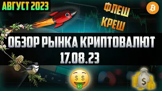 Обзор рынка криптовалют 17.08.23. Август 2023. Какие альткоины пора покупать на всю котлету? Прогноз