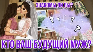 Кто ваш будущий МУЖ 💍👰🏻 Кого ждёте/ Кто будет 🌹 Таро расклад | Гадание онлайн