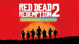 💎Red Dead Redemption 2 Ultra + Mods💎💙💛СТРІМ УКРАЇНСЬКОЮ💙СЮЖЕТ💛 #13💙💛