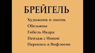 Брейгель 1