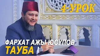 4-урок | Тауба | Фархат ажы Юсупов