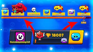 НОВЫЙ РЕКОРД! АПНУЛ 18000 КУБКОВ НЕ СОБИРАЯ НАГРАДЫ НА ПУТИ СЛАВЫ I BRAWL STARS