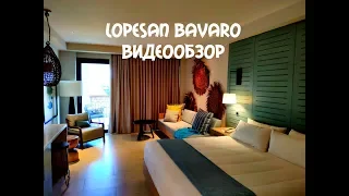 LOPESAN COSTA BAVARO RESORT отзыв и обзор отеля, номера, питания и анимации