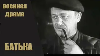 Батька (1971) Военная драма