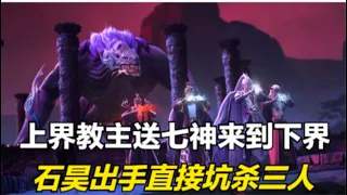 完美世界：上界教主送七神来到下界，石昊出手直接坑杀三位伪神