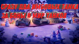 УРА ДВА ИМБОВЫХ НОВЫХ ПРЕМ ТАНКА ЗА БОНЫ, ПОВЕЗЛО ЕСЛИ КОПИЛ БОНЫ В world of tanks 2023