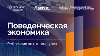 «Поведенческая экономика» | Рефлексия по итогам курса | 2023