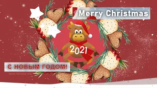Супер поздравление с Новым Годом 2021|| Merry Christmas || LAMEYA