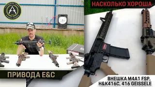 Привода от E&C. Насколько же хороша внешка у желанных M4 FSP, H&K416 с цевьями Гайззли?