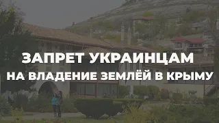 Запрет на землю в Крыму: что делать украинцам