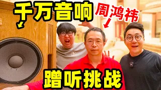 史上最贵随机挑战！到周鸿祎上亿豪宅听音响??? | LIKEMUSIC王也