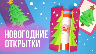 НОВОГОДНИЕ ОТКРЫТКИ из бумаги своими руками / Крутые открытки на Новый год