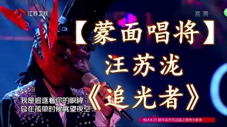 HD高清音质 【蒙面唱将】汪苏泷 -《追光者》 无杂音版本