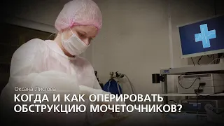 Когда и как оперировать обструкцию мочеточников?