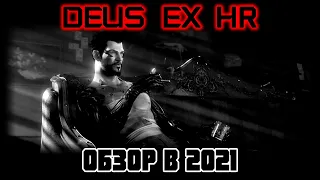 ОБЗОР DEUS EX HUMAN REVOLUTION В 2021 (ПО ФАКТАМ)