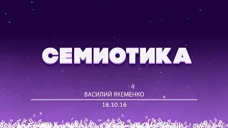 БОЛЬШОЙ РАЗГОВОР #ШВК «Семиотика» Якеменко Василий