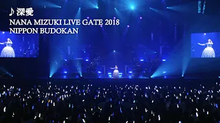 水樹奈々「深愛」（NANA MIZUKI LIVE GATE 2018）