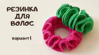 Резинка для волос крючком с рюшами/Легко и просто/Вязание для начинающих/Crochet scrunchie/DIY