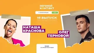 Наташа Краснова и Олег Терновой. «Ночной Контакт». 15 выпуск. 5 сезон