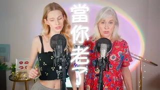 《當你老了》外國母女超感動的翻唱 ~ "When You Are Old and Grey" A Touching Chinese Duet Sung by Mother and Daughter