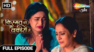 Kismat Ki Lakiron Se Hindi Drama Show | Full Episode | Shraddha की हर कोशिश नाकाम | Episode 318