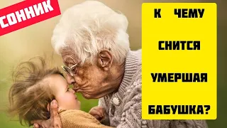 К чему снится умершая БАБУШКА во сне | Покойник во сне | К чему снится умершая бабушка внучке