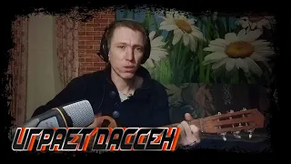 Играет Дассен cover под гитару