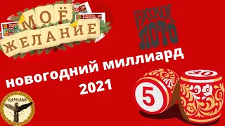 Русское лото моё желание новогодний миллиард 2021