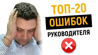 🚨 Топ-20 ошибок руководителя