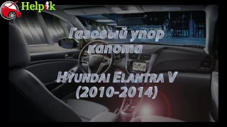 Упор капота (амортизатор) для Hyundai Elantra V в Украине (www.upora.net)