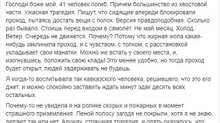 После трагедии в Шереметьево соцсети вне себя из-за слухов о поступке спасшихся пассажиров: "Спас...