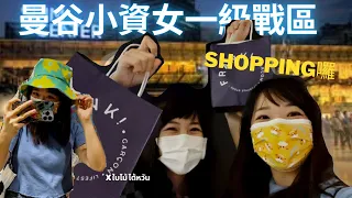 曼谷小資女一級戰區|Siam Center泰國國民品牌大集合！逛街日常 x @baimaitw