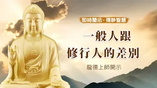 龍德上師：一般人跟修行人的差別