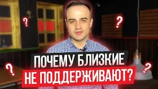 Что делать если близкие не поддерживают? не понимают?