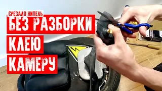 🙈СРЕЗАЛО НИПЕЛЬ | КЛЕЮ КАМЕРУ БЕЗ РАЗБОРКИ МОНОКОЛЕСА | EUC KYIV