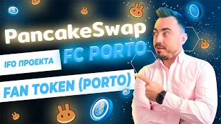 PANCAKE SWAP IFO. ГАЙД  ПО УЧАСТИЮ. IFO ПРОЕКТА FC PORTO FAN TOKEN (PORTO). ТОКЕН (CAKE).