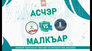 ХАЙЛАЙТЫ: АСЧЭР-ЗАЛУКОДЕС - МАЛКЪАР . Группа "B" . 6-й тур Зимнего кубка ЛФЛ КБР 2022/23