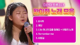 미얀마 💟트롯소녀 완이화💟의 감정 듬뿍 담긴 노래모음 ♬ | KBS 방송