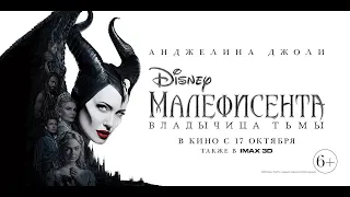 Малефисента: Владычица тьмы - Трейлер