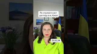 Як отримати акт догляду в Києві❓❗