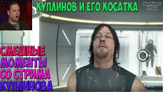 СМЕШНЫЕ МОМЕНТЫ СО СТРИМА КУПЛИНОВА ►DEATH STRANDING #2