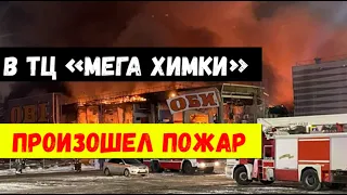 Пожар в ТЦ «Мега Химки»