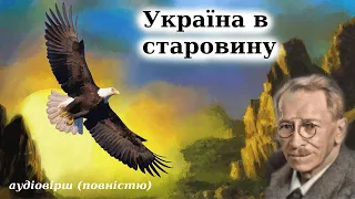 "Україна в старовину" Олександр Олесь. Аудіокнига повністю