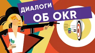 OKR - обзор метода целеполагания