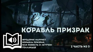 КОРАБЛЬ ПРИЗРАК,ИЛИ ПОВЕСТЬ О ЛЕТУЧЕМ ГОЛЛАНДЦЕ ФРЕДЕРИК МАРРИЕТ 2 часть из 3 (читает В.Максимов)