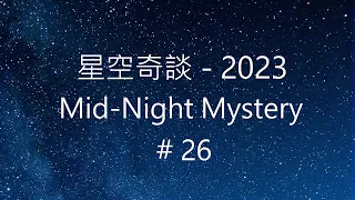 星空奇談[2023] / Mid-Night Mystery [2023], # 26, 1-July-2023