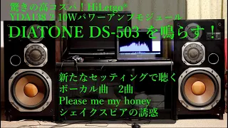 驚きの高コスパ！HiLetgo® YDA138 2 10WパワーアンプモジュールでDIATONE DS-503 を鳴らす！新たなセッティングで聴くボーカル曲 2曲