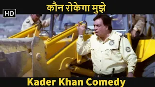 कौन रोकेगा मुझे - कॉमेडी किंग कादर खान की फंटूश कॉमेडी  - Paresh Rawal - Best Comedy Movie Scene