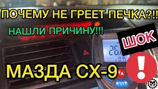 Почему не работает печка и климат контроль на Mazda CX-9 - САНЯ МЕХАНИК