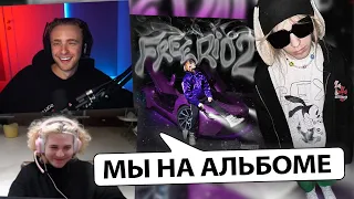 ЕГОР КРИД, ПЛОХОЙ ПАРЕНЬ и ЖОЖО СЛУШАЮТ: OG Buda - FREERIO 2